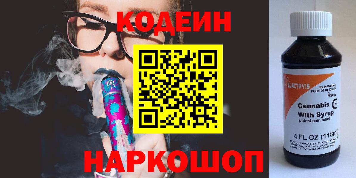 Кодеиновый сироп Lean Purple Drank  Кодеин напиток Lean (лин)  Богородицк  Вход с VPN 