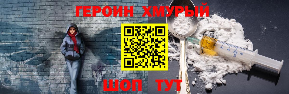 ГЕРОИН хмурый Богородицк